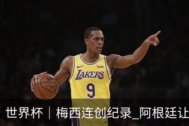 世界杯｜梅西连创纪录 阿根廷让二追三逆转埃及